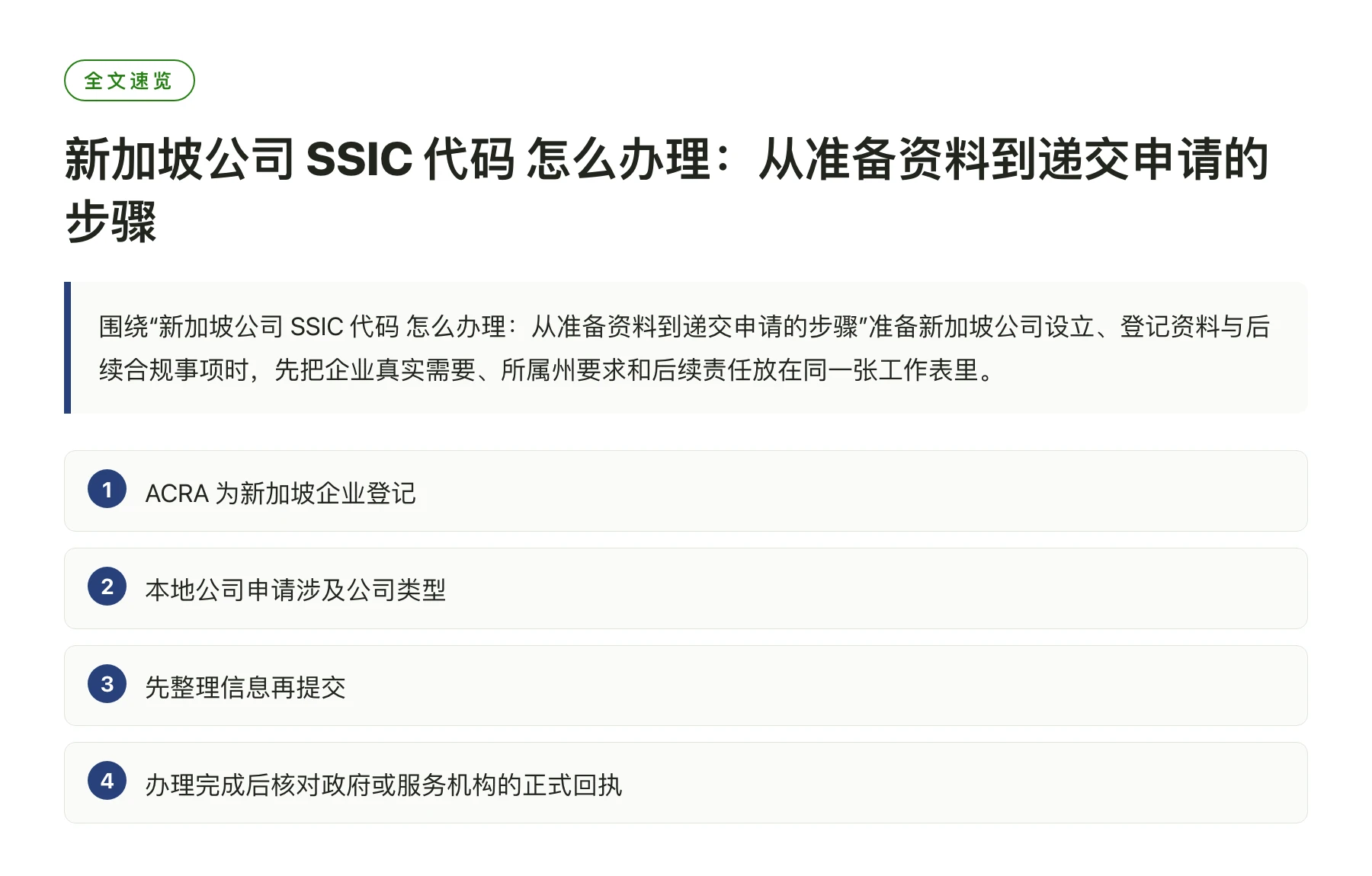 新加坡公司 SSIC 代码 怎么办理：从准备资料到递交申请的步骤——全文要点速览